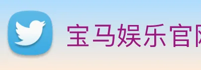 宝马娱乐官网 Logo
